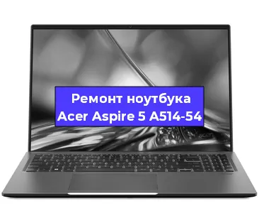 Чистка от пыли и замена термопасты на ноутбуке Acer Aspire 5 A514-54 в Белгороде